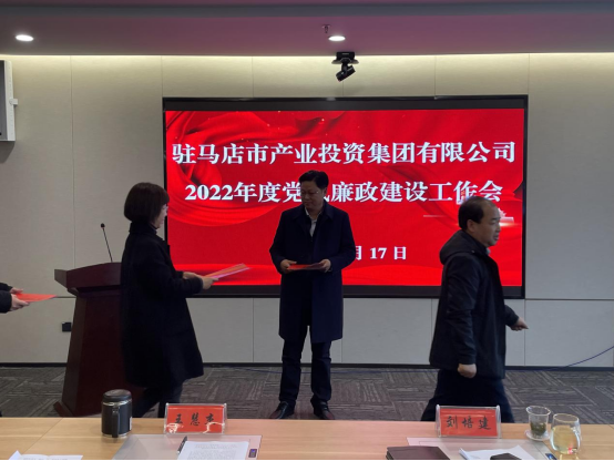 駐馬店市產(chǎn)業(yè)投資集團有限公司組織召開2022年度黨風(fēng)廉政建設(shè)工作會-新聞稿(1)283.png