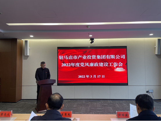 駐馬店市產(chǎn)業(yè)投資集團有限公司組織召開2022年度黨風(fēng)廉政建設(shè)工作會-新聞稿(1)754.png