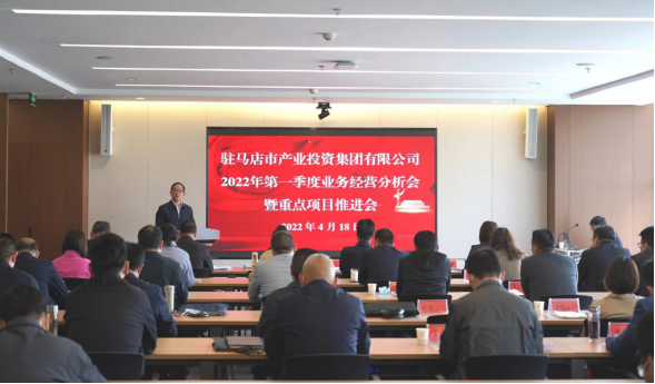 駐馬店市產(chǎn)業(yè)投資集團(tuán)有限公司召開(kāi)2022年第一季度業(yè)務(wù)經(jīng)營(yíng)分析會(huì)暨項(xiàng)目建設(shè)推進(jìn)會(huì)280.png