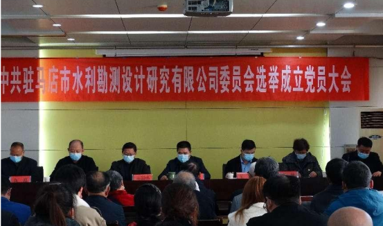 駐馬店市水利勘測設(shè)計(jì)研究有限公司召開黨員大會選舉成立新一屆委員會34.png