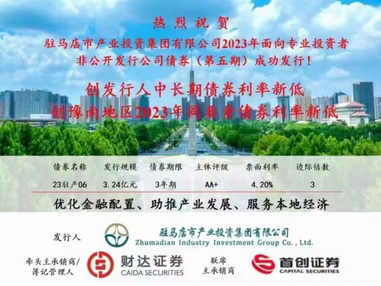 2023.11.15 喜訊！集團(tuán)債券發(fā)行利率再創(chuàng)新低173.png