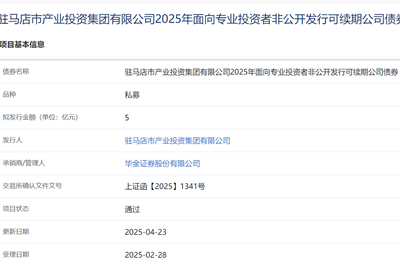 駐馬店市產(chǎn)業(yè)投資集團(tuán)有限公司非公開(kāi)發(fā)行5億元可續(xù)期公司債<br>獲通過(guò)